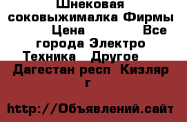 Шнековая соковыжималка Фирмы BAUER › Цена ­ 30 000 - Все города Электро-Техника » Другое   . Дагестан респ.,Кизляр г.